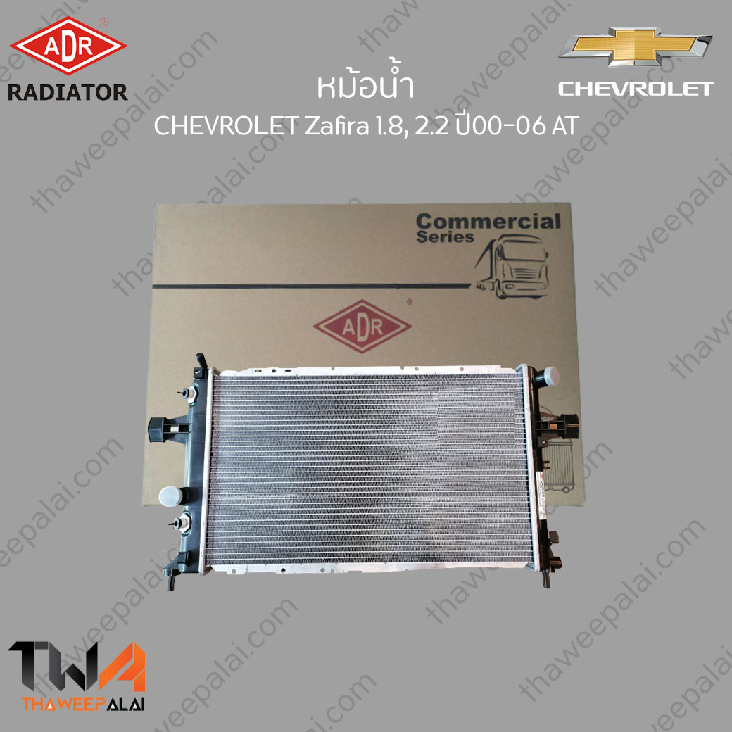ADR หม้อน้ำ CHEVROLET ZAFIRA เครื่อง1.8,2.2 ปี00-06 เกียร์AT / 3352-1002