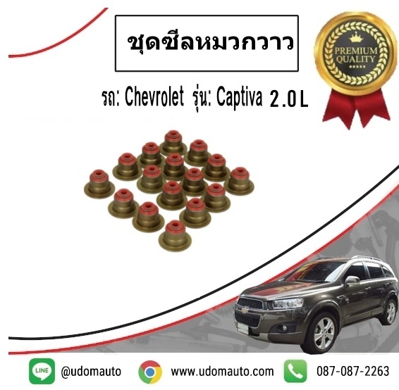 ชุดซีลหมวกวาว CHEVROLET CAPTIVA 2.0L ปี12-17 ( 1 ชุด = 16 ตัว) /VICTOR