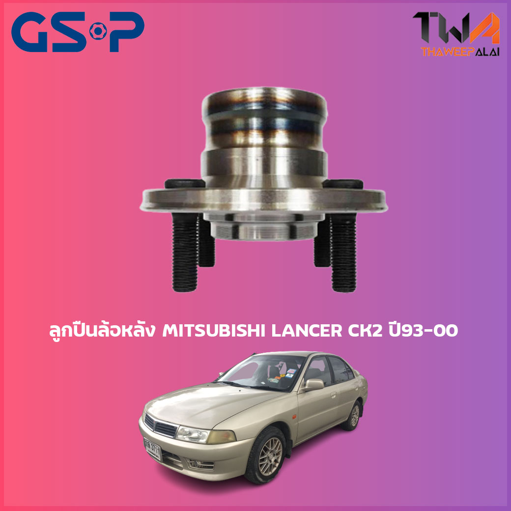 ลูกปืนล้อหลัง GSP ดุมล้อหลัง MITSUBISHI LANCER CK2 ปี93-00 (1ชิ้น) / 9228039