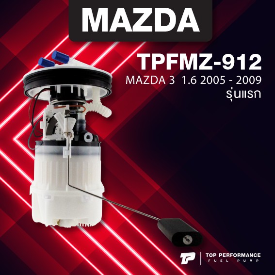 (ประกัน 3 เดือน) ปั๊มติ๊ก พร้อมลูกลอย ครบชุด MAZDA 3 รุ่นแรก 1.6 ปี 05-09 - TOP PERFORMANCE JAPAN - TPFMZ-912 - ปั้มติ๊ก มาสด้า สาม