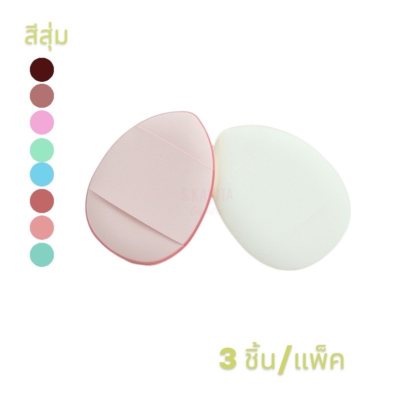 (สีสุ่ม)พัฟฟองน้ำขนาดมินิ 3 ชิ้น/แพ็ค (Random color) Mini sponge puff 3 pieces/pack