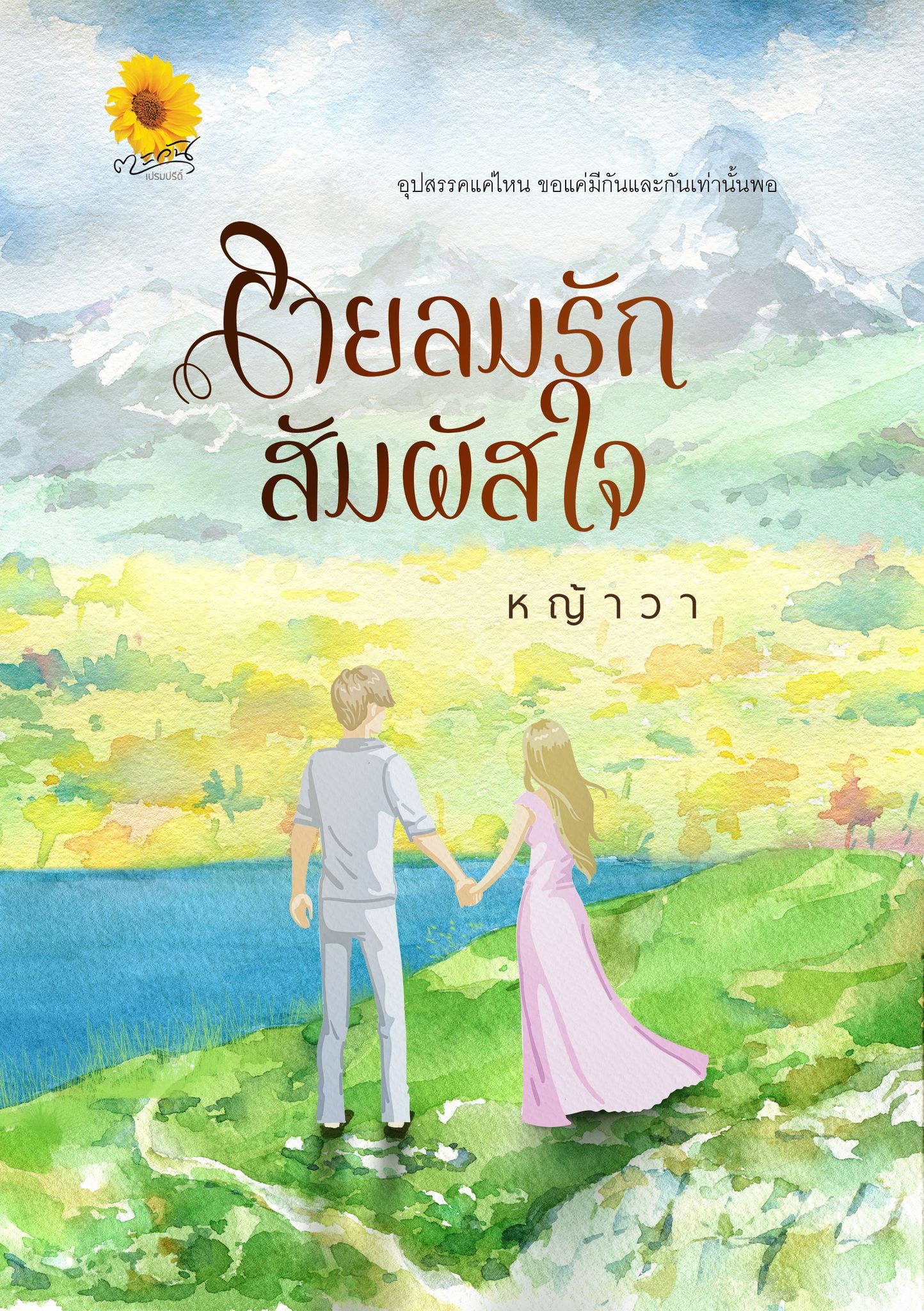 สายลมรักสัมผัสใจ (NC18+) / หญ้าวา (ทำมือใหม่ .แถมฟรีปกพลาสติกใส)