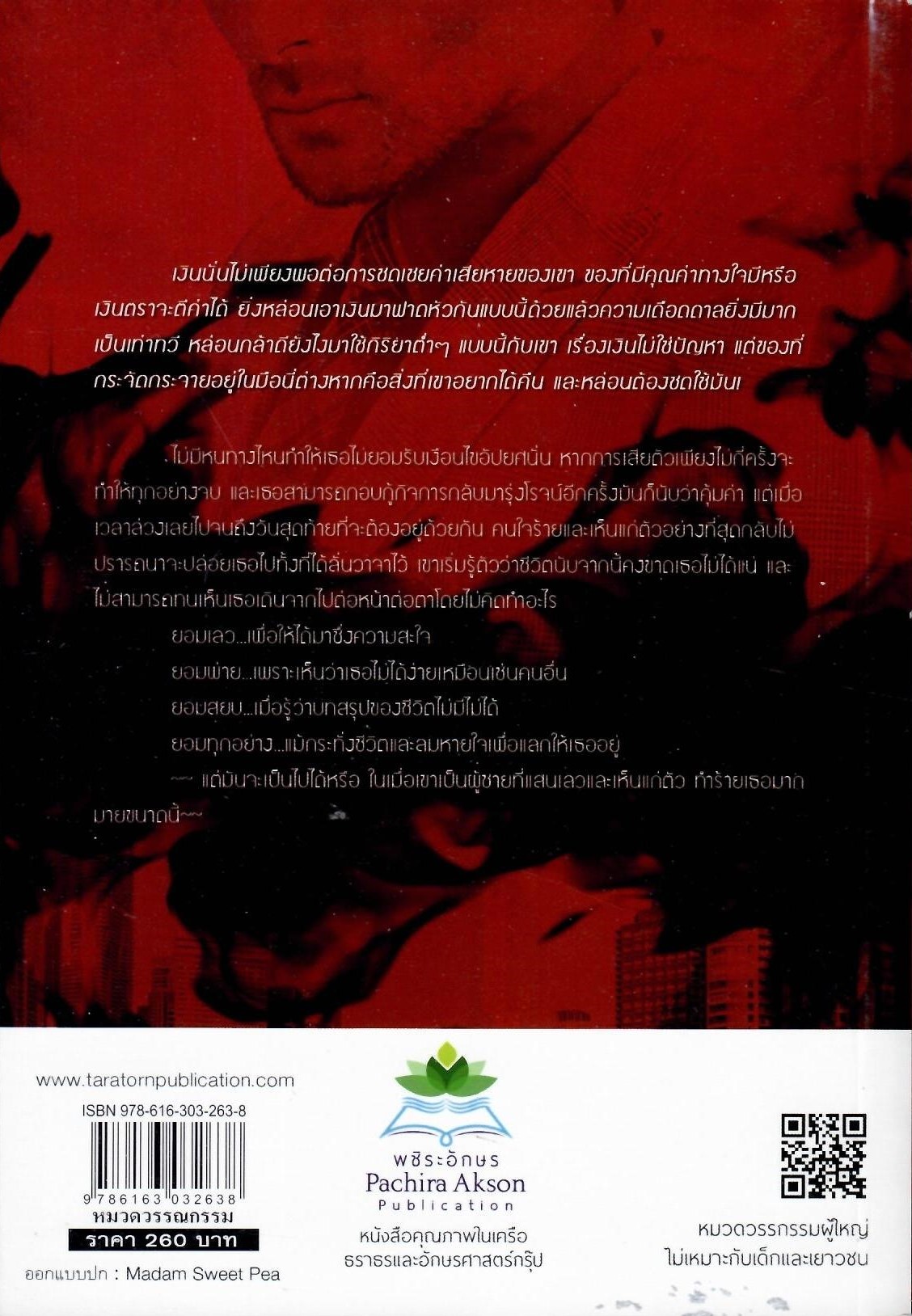 ไฟรักซ่อนอารมณ์ (NC25+) / ศิริภักดิ์ (ใหม่)
