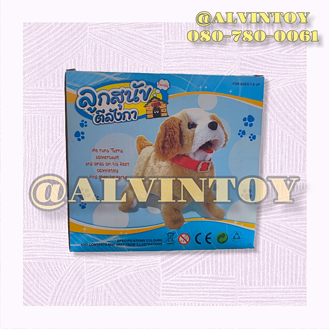 ตุ๊กตาน้องหมา ตุ๊กตาลูกสุนัข ตีลังกาได้ มีเสียงเห่า สำเนา