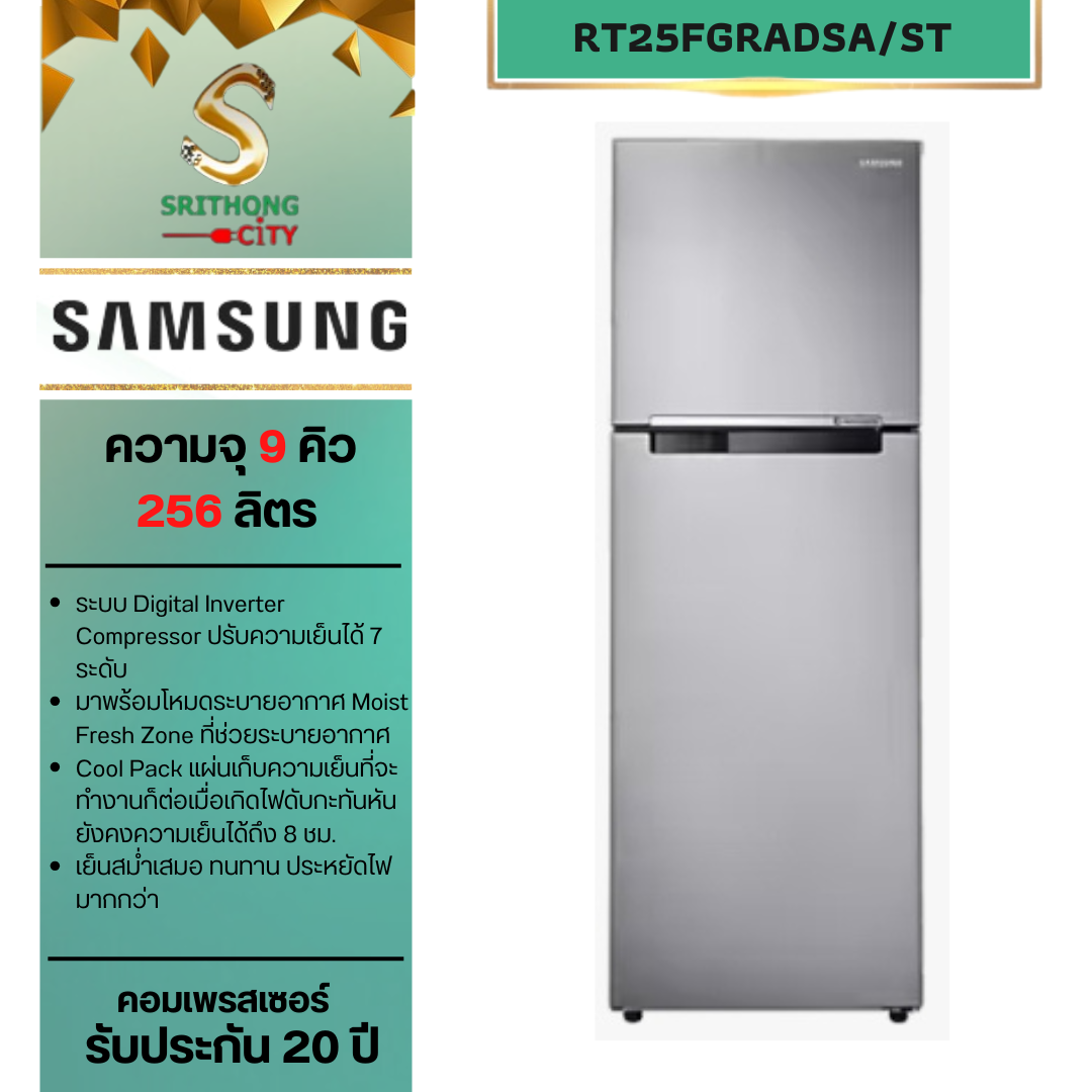 SAMSUNG ตู้เย็น 2 ประตู RT25FGRADSA/ST พร้อมด้วย Digital Inverter Technology ความจุ 256 ลิตร / 9.0 คิว