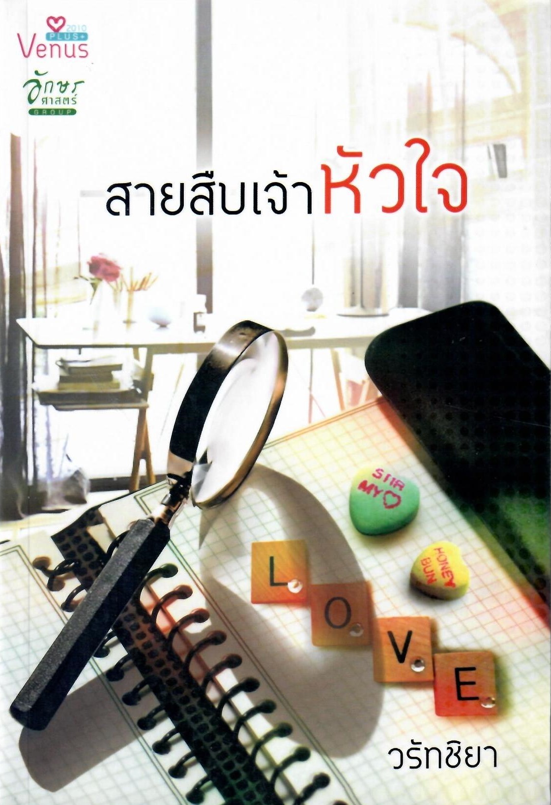 สายสืบเจ้าหัวใจ / วรัทชิยา (ใหม่)