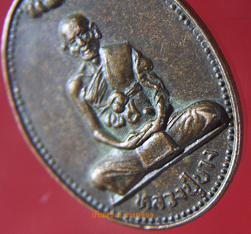 เหรียญหลวงพ่อบาง วัดหนองพลับ สระบุรี
