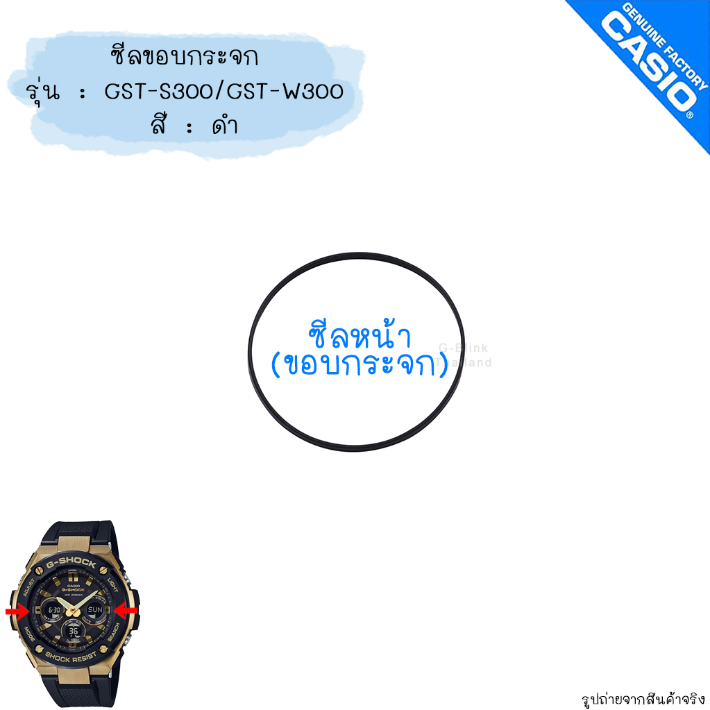 อะไหล่ แท้ 💯% พร้อมส่ง ซีลกระจก ซีลกันน้ำ ซีล ขอบกระจกหน้า G-Shock รุ่น GA-100 GA-110 GA-120 GD-100 GD-120 GST-S300 GST-W300