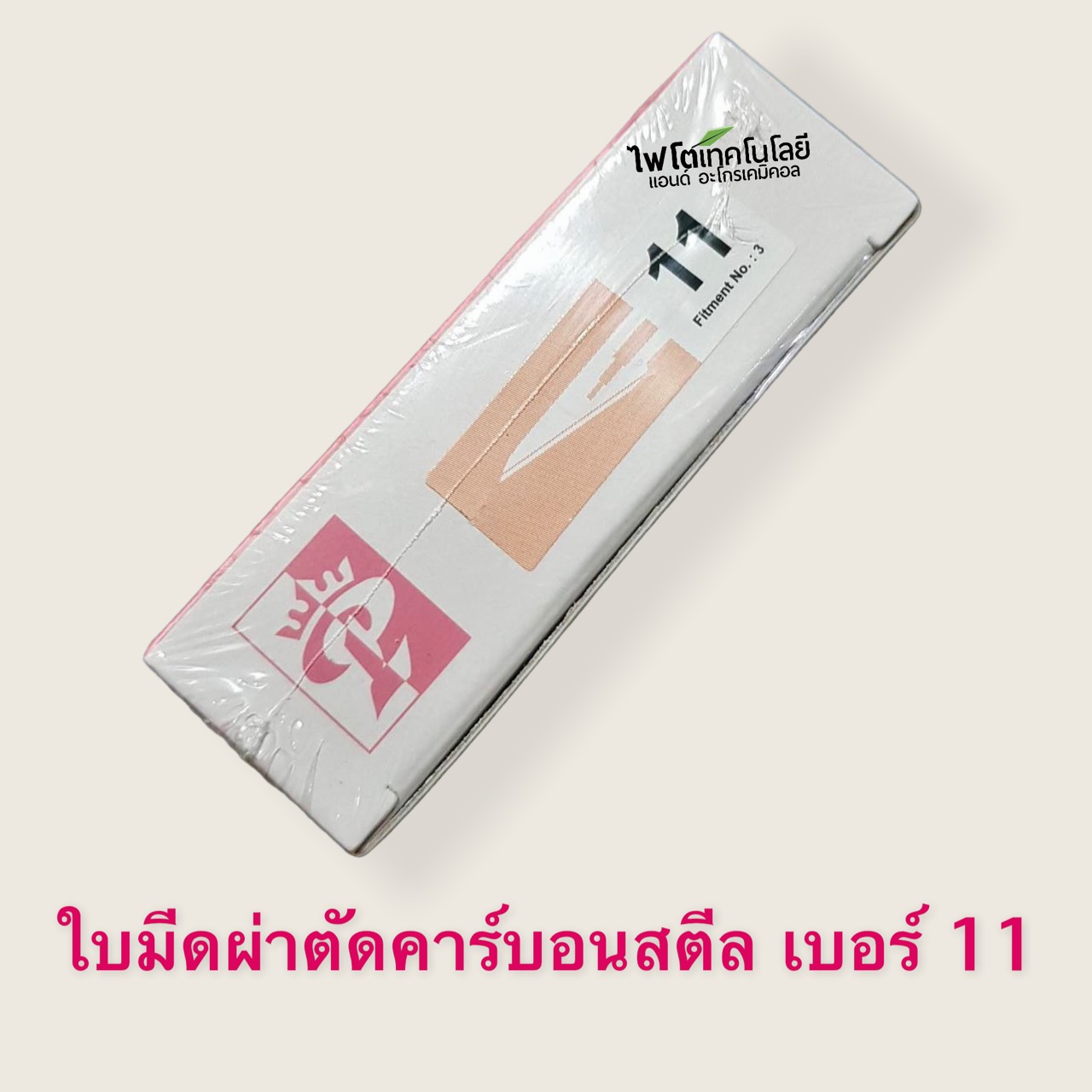 Scalpel Blade ใบมีดผ่าตัด Carbon Steel เบอร์ 11 แบ่งขาย