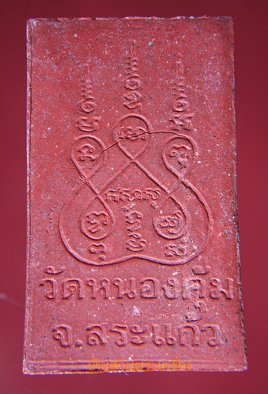 พระสมเด็จ หลวงพ่อเปรม วัดหนองคุ้ม จ.สระแก้ว