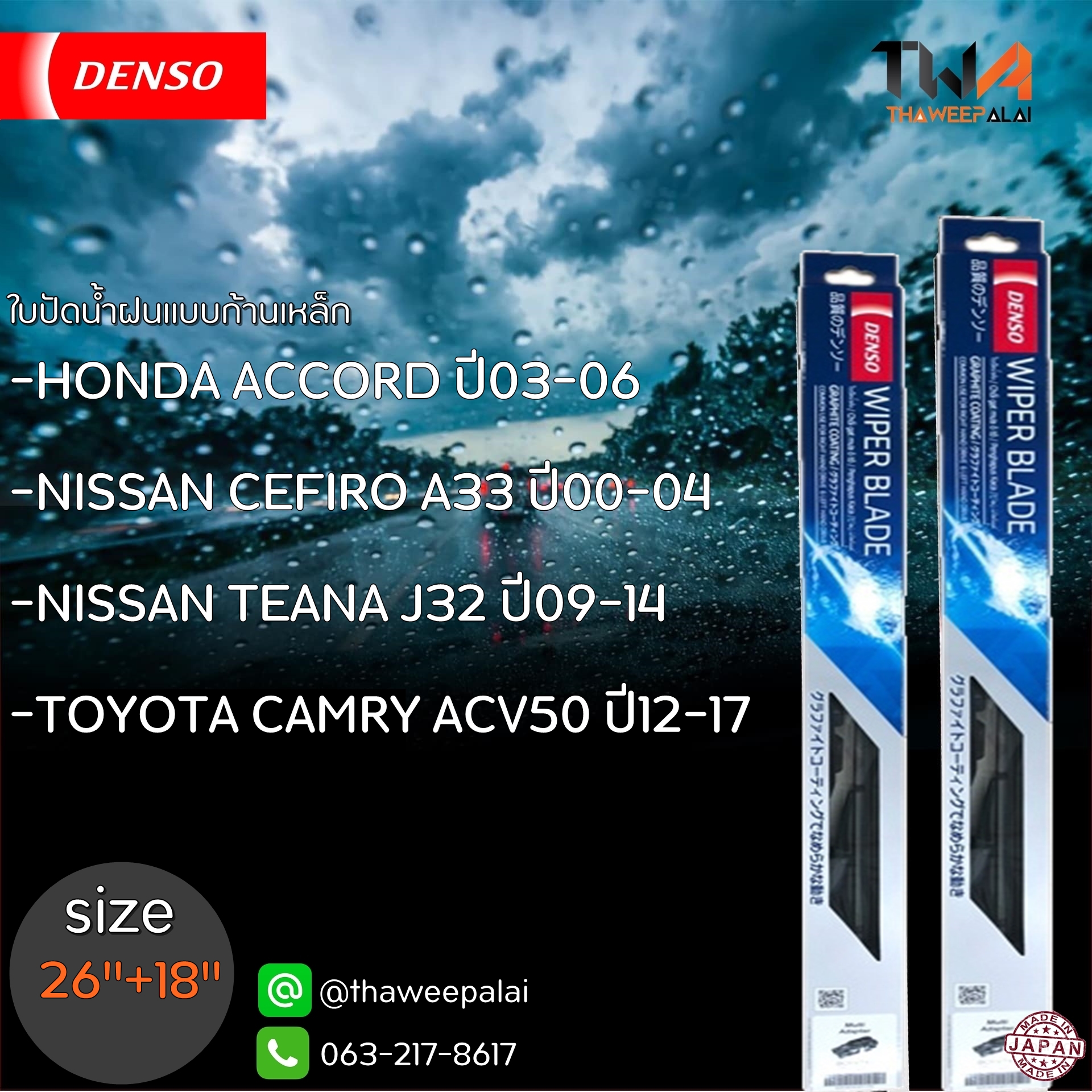 ใบปัดน้ำฝนหน้าขวาขนาด26"+ซ้ายขนาด18" ACCORD ปี03-06,CEFIRO A33 ปี00-04,TEANA J32 ปี09-14,CAMRY ACV50 ปี12-17 ตรงรุ่น