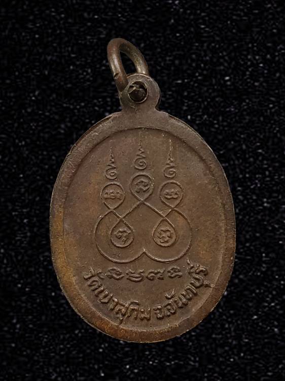 เหรียญหลวงพ่อสมชาย ฐิตวิริโย วัดเขาสุกิม จันทบุรี ปี2521