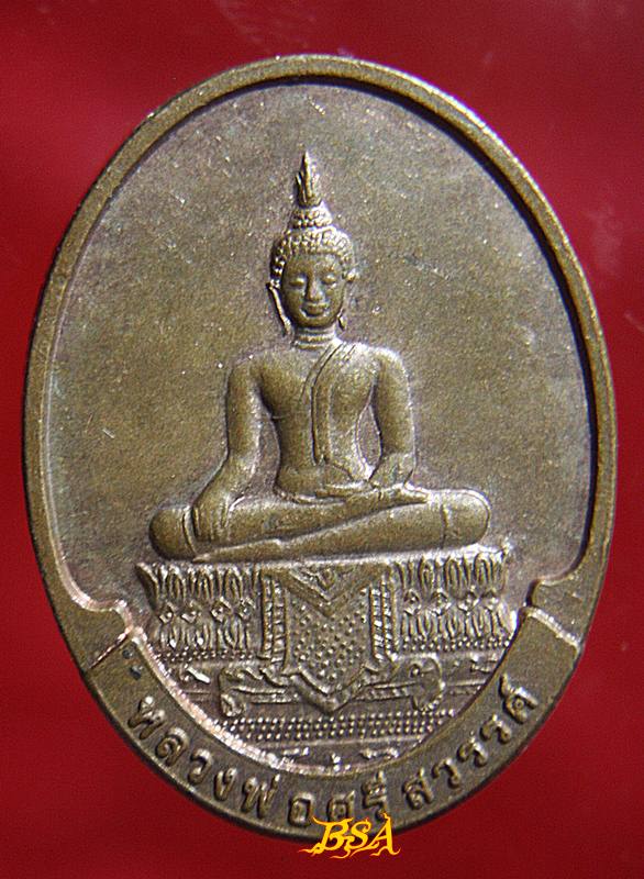 เหรียญหลวงพ่อศรีสวรรค์หลังหลวงพ่อคูณ ปี 2549 เนื้อทองแดงผิวไฟ