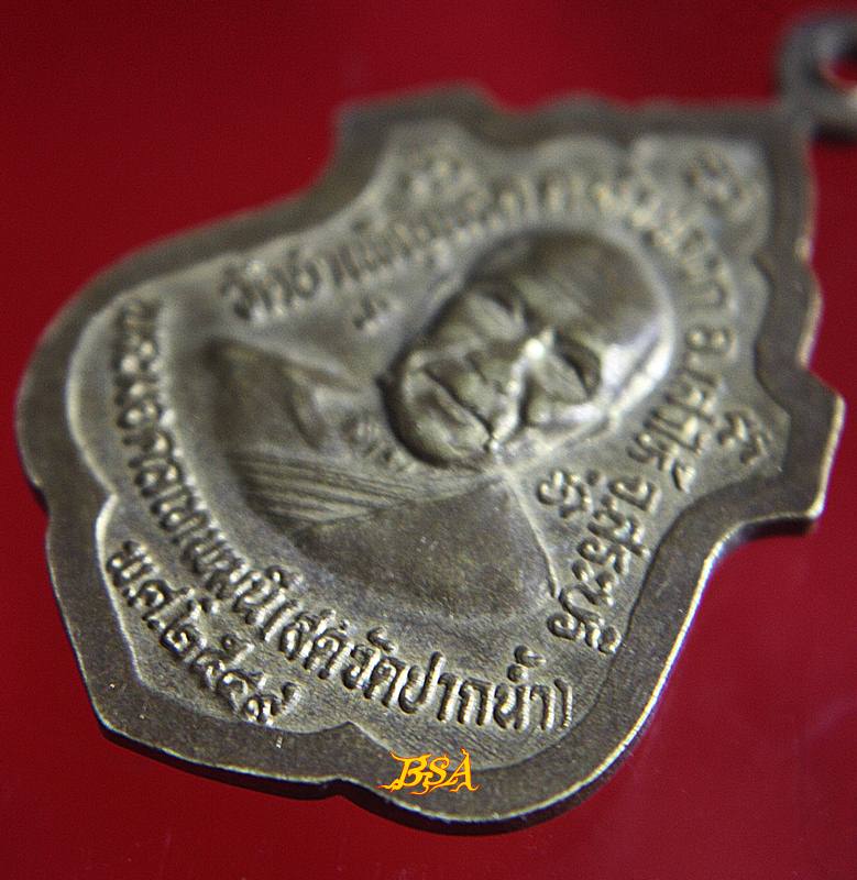 เหรียญหลวงพ่อองค์ดำ หลังหลวงพ่อสด วัดปากน้ำ ภาษีเจริญ กรุงเทพ ฯ ออกวัดบำเพ็ญพรต ต.หัวปลวก อ.เสาไห้ จ.สระบุรี ปี 2549