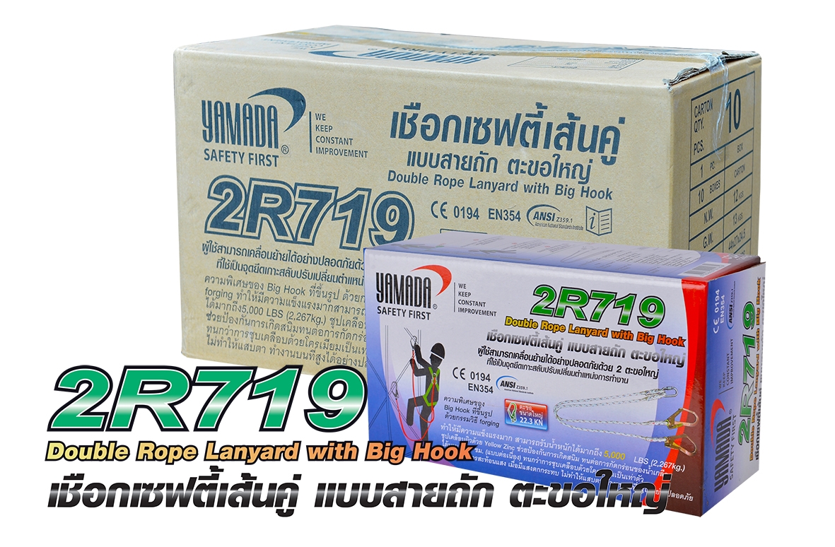 สายเซฟตี้เส้นคู่ สายถัก ตะขอใหญ่ รุ่น 2R719 ยี่ห้อ YAMADA