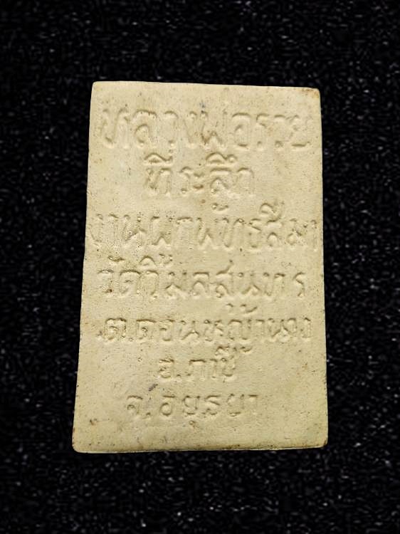 พระสมเด็จเนื้อผง หลวงพ่อรวย วัดตะโก ที่ระลึกงานผูกพัทธสีมา วัดวิมลสุนทร อยุธยา ปี2540