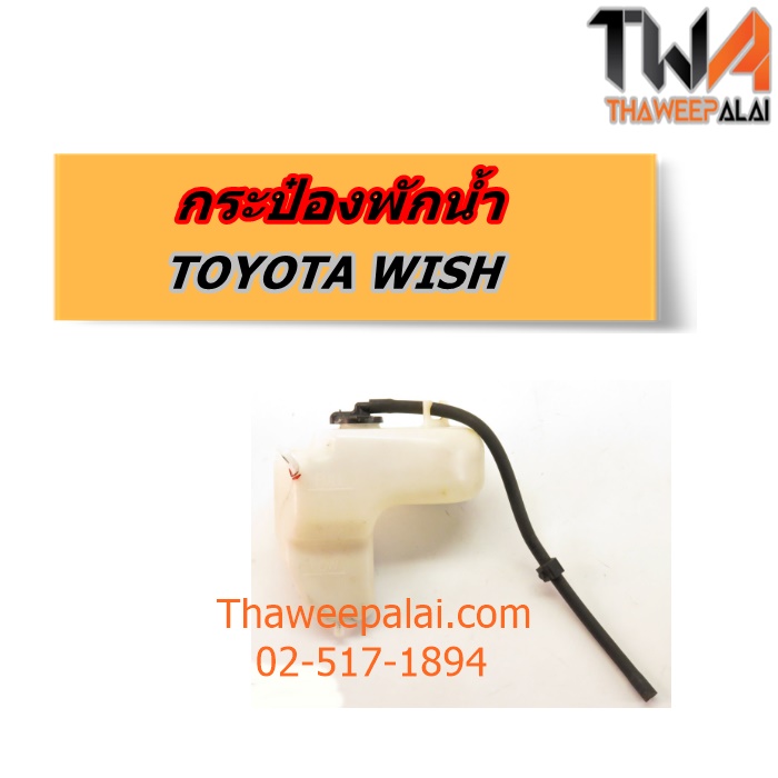 กระป๋องพักน้ำ TOYOTA WISH แท้ราคาพิเศษ ของใหม่! ราคาถูก (รูปจริง) /แท้
