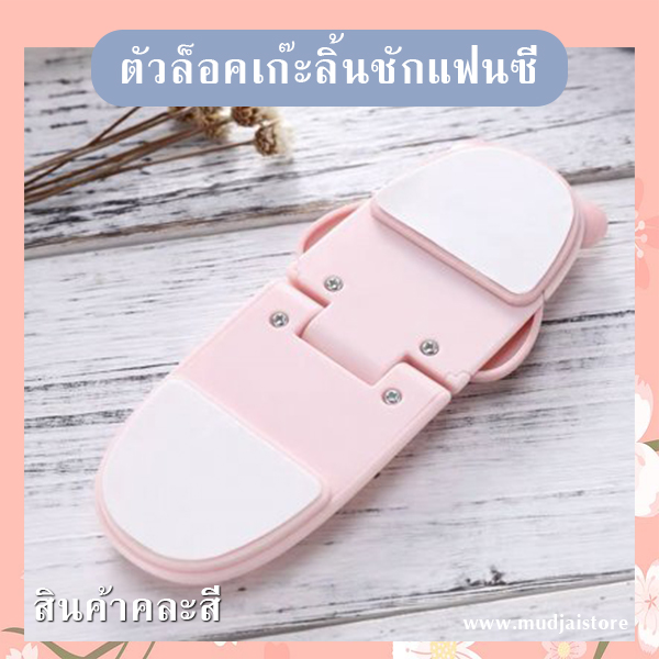 ตัวล็อคเก๊ะลิ้นชักแฟนซี (คละสี) รหัส GIF-28