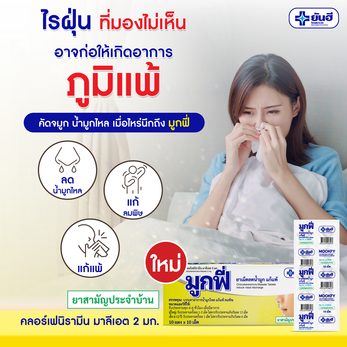 มูกฟี่ (MOOKFY)ยาเม็ดลดน้ำมูก แก้แพ้ คลอร์เฟนิรามีน มาลีเอด