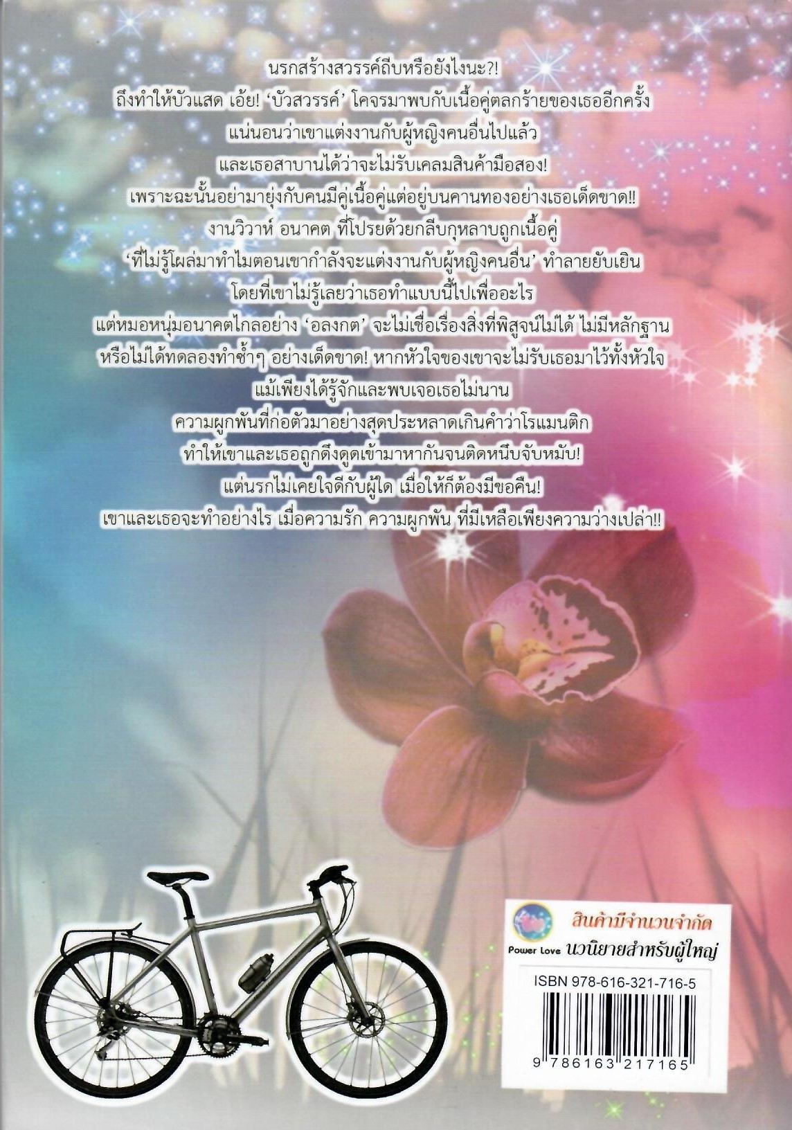 แสนสวาท Romance 18+/ ช่อเอื้อง (ทำมือ-ใหม่)