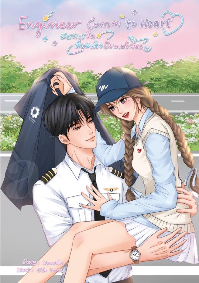 สมการรัก สื่อสารใจถึงนายวิศวะ (ไม่ได้พวงกุญแจ) / Aday 6 (หนังสือทำมือ ใหม่)