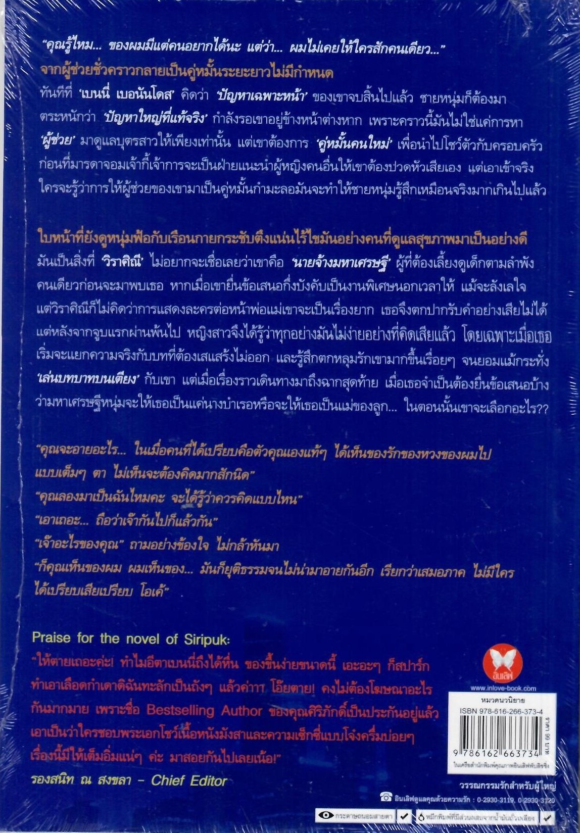 รสรักคู่หมั้นลวง / ศิริภักดิ์ (Bestselling Author) ( ใหม่)