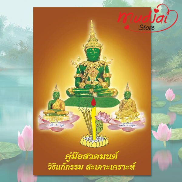 คู่มือสวดมนต์ วิธีแก้กรรม สะเดาะเคราะห์ ( ปกที่ 3 ) รหัส LS-01
