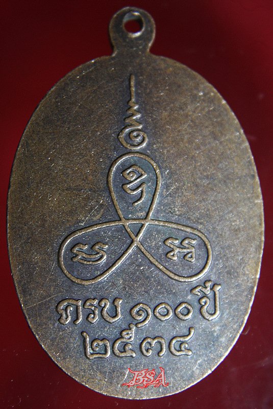 เหรียญหลวงพ่อแช่ม วัดนวลนรดิศ ครบ 100 ปี พ.ศ. 2534