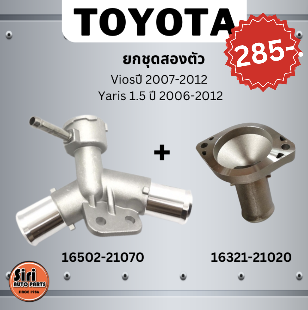 (ยกชุด 285 บาท) (ไม่ใช่งานจีน) พร้อมส่ง อลูมิเนียม ข้อต่อ หม้อน้ำ คอห่าน TOYOTA VIOS YARIS (1NZ) ตัวบน 16502-21080/70 VIOS YARIS'07-13 / ตัวล่าง 16321-21020 VIOS YARIS' 02-13