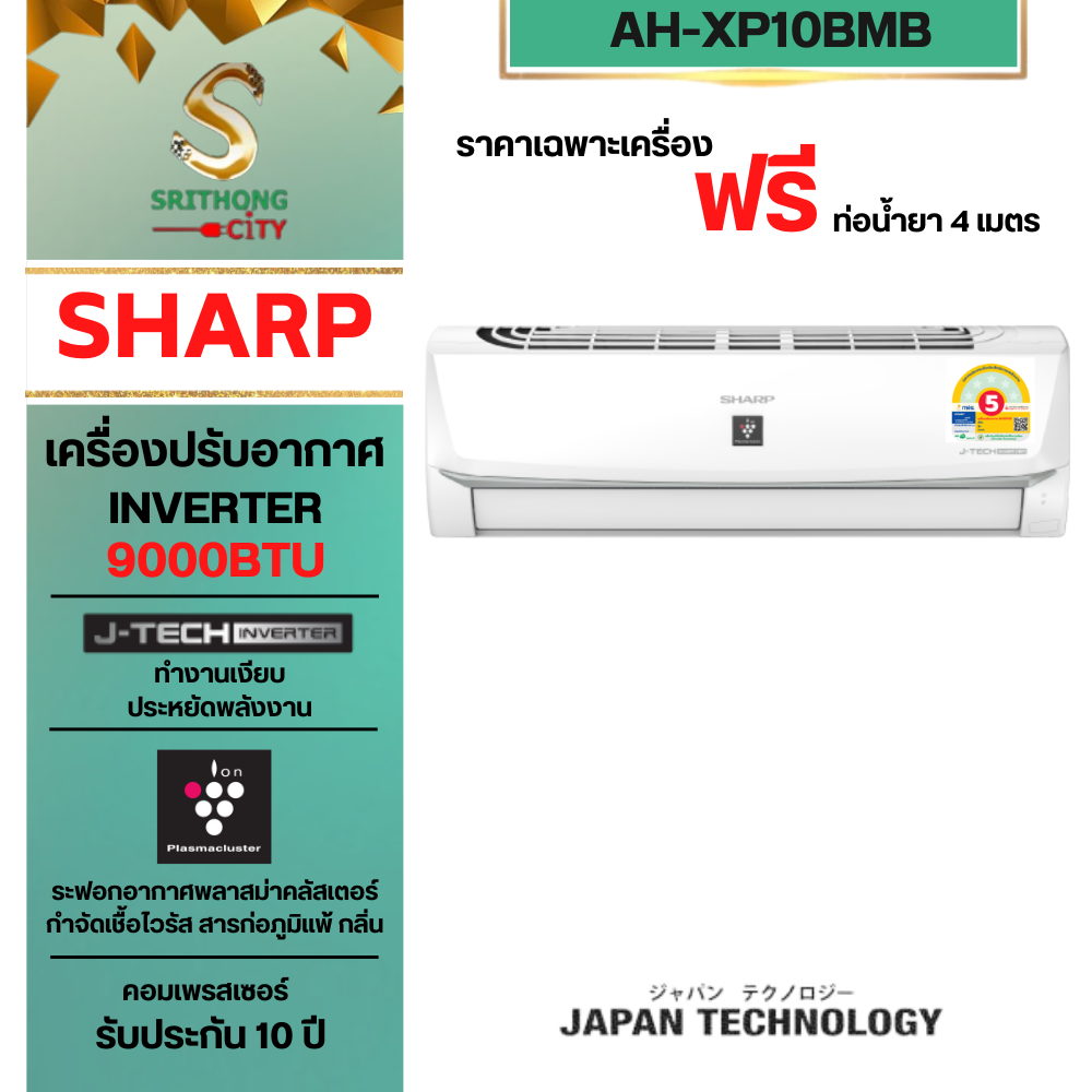 SHARP แอร์อินเวอร์เตอร์ฟอกอากาศ มีพลาสม่าคลัสเตอร์ AH-XP10BMB (9300 BTU) ** ราคาไม่รวมค่าติดตั้ง **
