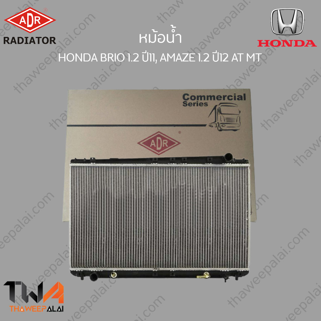 ADR หม้อน้ำ HONDA BRIO,AMAZE เครื่อง1.2 ปี2012 เกียร์AT / 3211-8528C