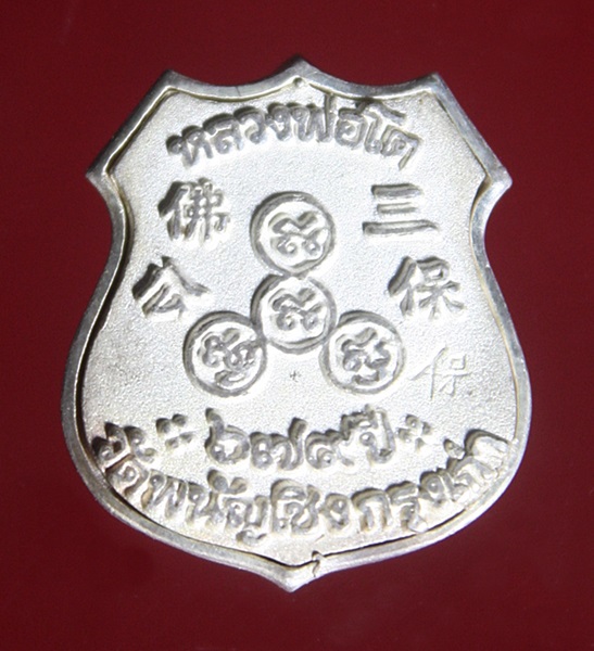 เหรียญอาร์ม หลวงพ่อโต วัดพนัญเชิง รุ่น 679 ปี เนื้อเงินพื้นทองคำ จ.อยุธยา