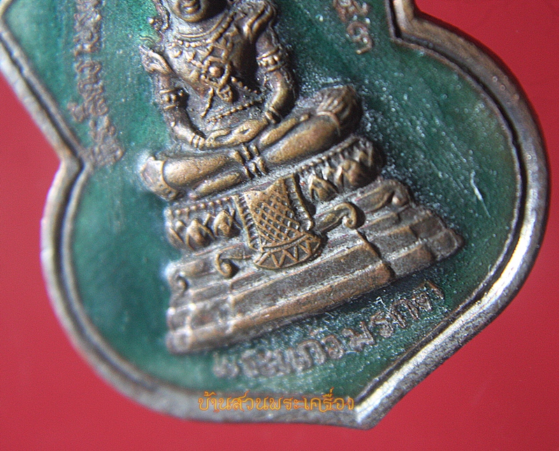 เหรียญพระแก้วมรกต วัดคลองละมุง จ.อุตรดิตถ์