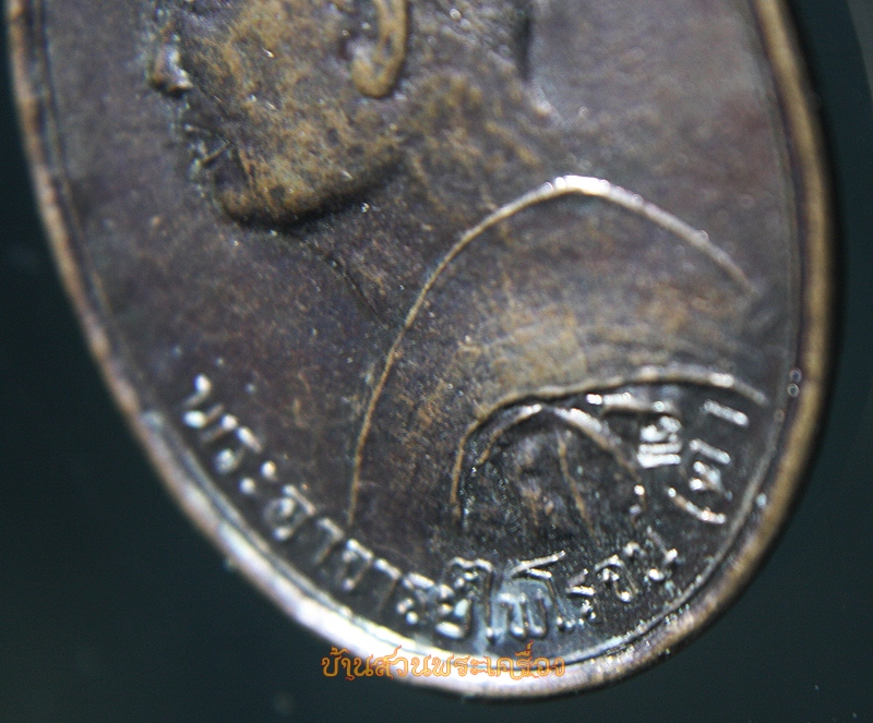 เหรียญพระอาจารย์ไพโรจน์ วัดโคกสะอาด รุ่นบารมี สระบุรี