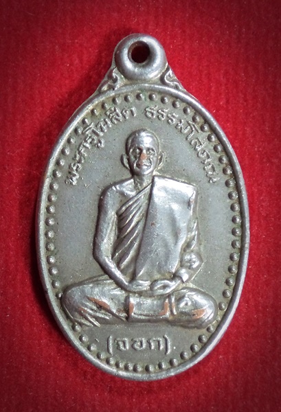 เหรียญพระครูโฆสิตธรรมโสภณ(หลวงพ่อจอก)วัดหนองสาระเสร็จ จ.นครราชสีมา