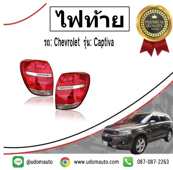 ไฟท้าย CHEVROLET CHEVROLET CAPTIVA โฉมสอง MY14 C140 /GMแท้