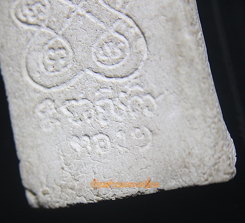 พระเนื้อผง หลวงปู่ ไม่ทราบที่ หลังยันต์ห้า ทองหนึ่ง