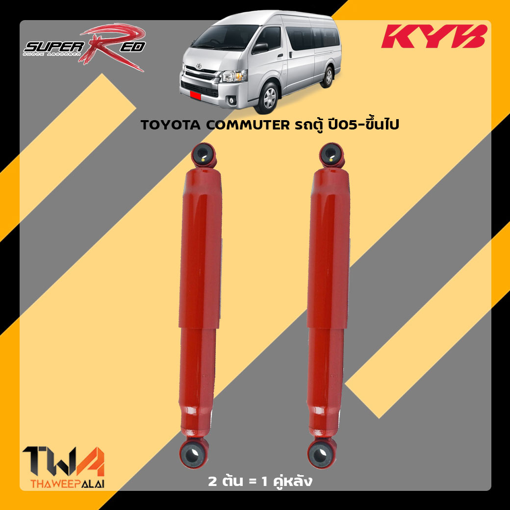โช๊คอัพหลัง TOYOTA COMMUTER รถตู้ ปี05-ขึ้นไป / KYB Super Red