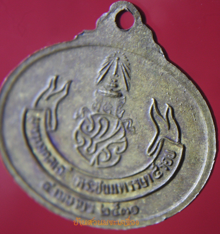 เหรียญพระพุทธปางไสยยาสน์ มหามงคลเฉลิมพระชนมพรรษา 5 รอบ ปี 2530 พิธีใหญ่