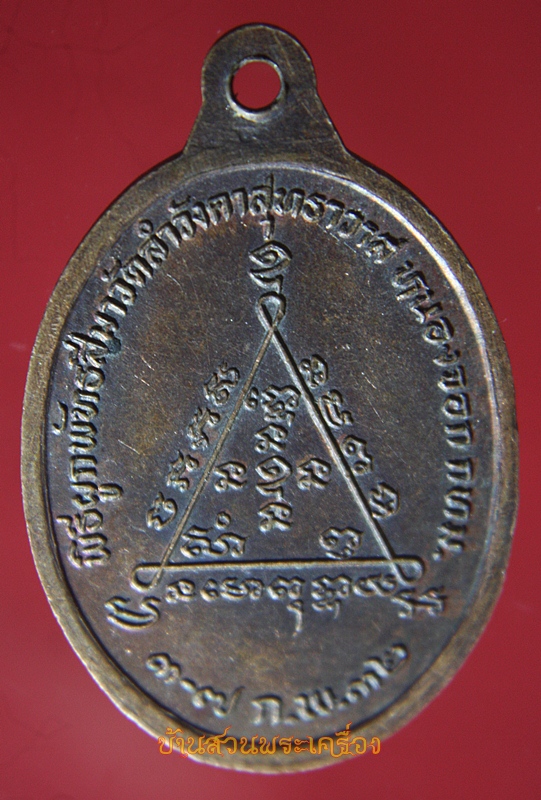 เหรียญ พระครูสุทธิพรหมคุณ วัดลำวังคาสุทธาวาส หนองจอก กรุงเทพ