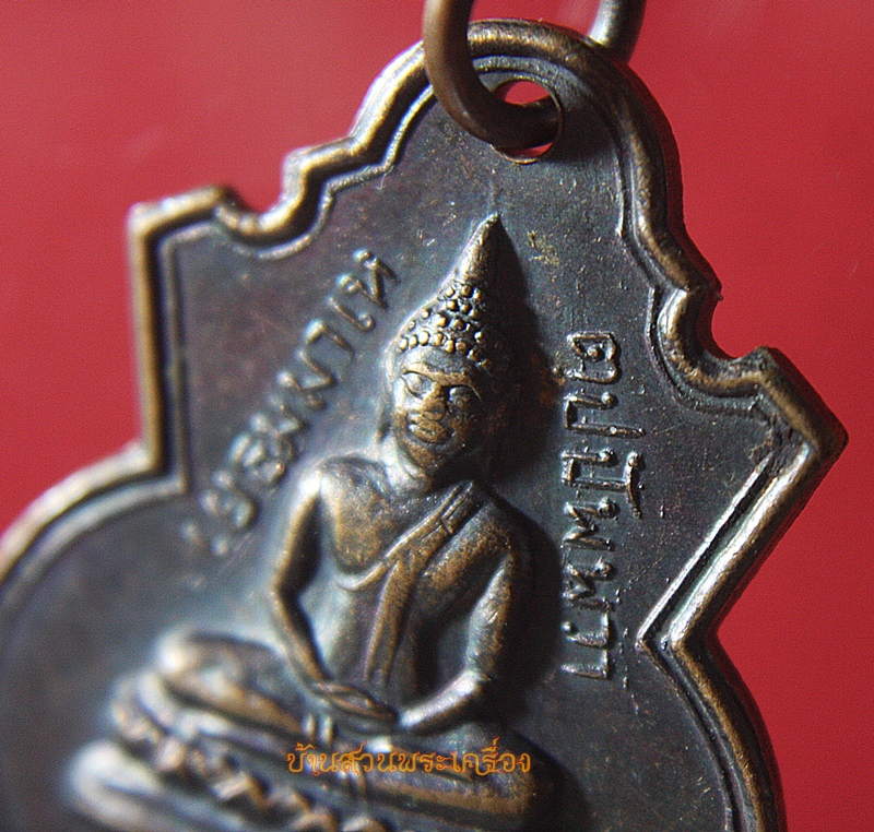 เหรียญเยธมฺมาเหตุปฺปัพฺพวา หลังสมเด็จพระสังฆราช ปี2516