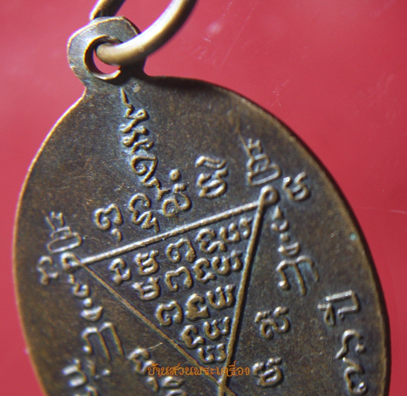เหรียญอายุ76 หลวงปู่รัง วัดระนาม สิงห์บุรี