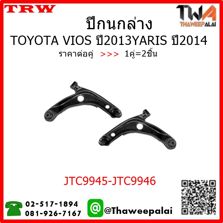 TRW ปีกนกล่าง Toyota Vios ปี2013 YARIS ปี2014 ปีกนก โตโยต้า ยาริส เจน2 รหัส JTC7945 JTC7946