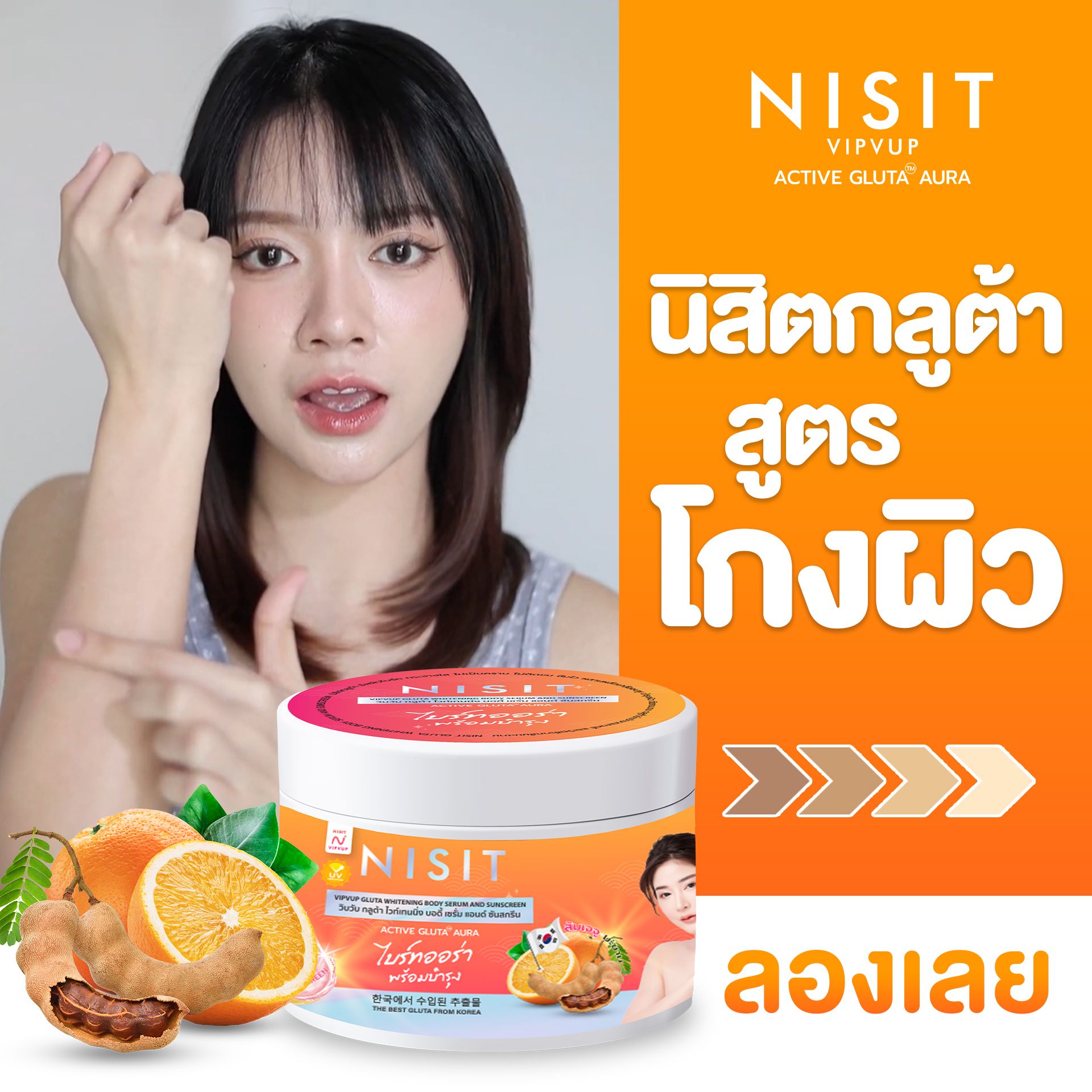 นิสิตกลูต้า ครีม [1 กระปุก] กลูต้า ไวท์เทนนิ่ง บอดี้ เซรั่ม แอนด์ ซันสกรีน Nisit Gluta Whitening Body Serum