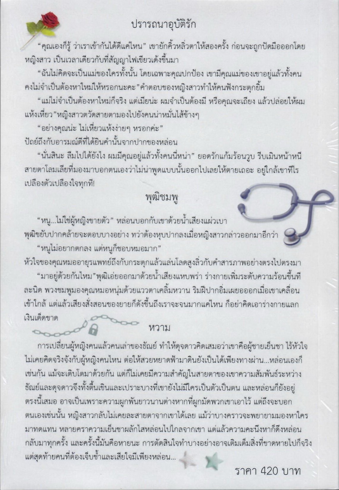 รวมเรื่องรัก 5 3เรื่องใน 1 เล่ม ปรารถนาอุบัติรัก,พุฒิชมพู,หวาม (NC 18+) / นิราอร (ทำมือใหม่ แถมฟรีปกพลาสติกใส)