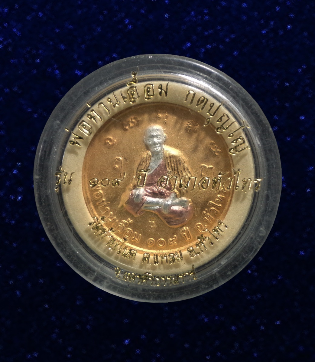 เหรียญ109ปี พ่อท่านเอื้อม วัดหัวไทร นครศรีธรรมราช