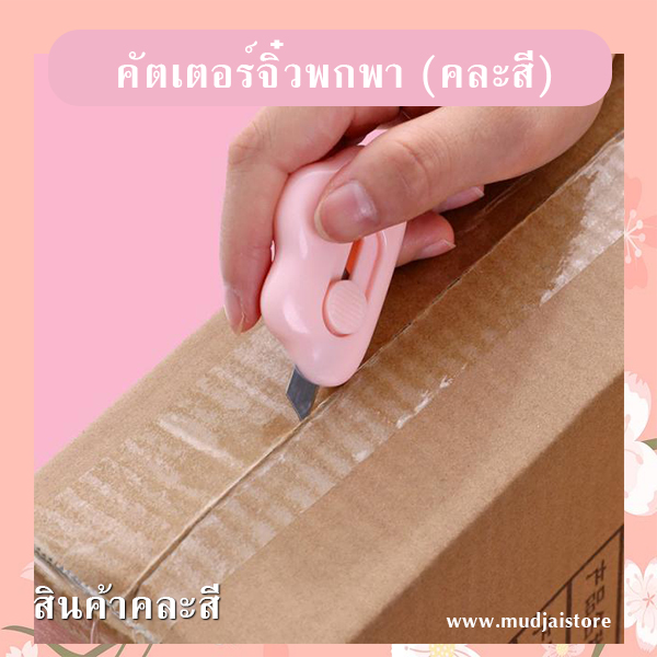 คัตเตอร์จิ๋วพกพา (คละสี) รหัส GIF-22