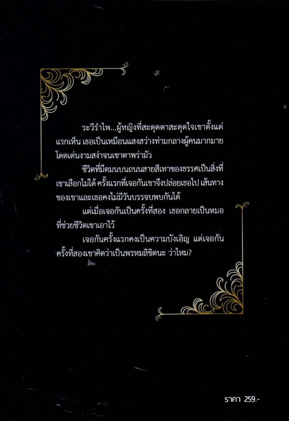 หลงแสงระวี เพิ่มตอนพิเศษ นางฟ้าจำแลง+หลงแสงระวี Special Thanks ท้ายเล่มค่ะ (NC18+) / Nenechan (ทำมือ ใหม่ .แถมฟรีปกพลาสติกใส.)