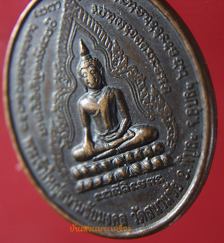 เหรียญพระเจ้าใหญ่สนามชัยมงคล วัดสนามชัย จ.อุบลราชธานี หลังฤาษีภูโป่ง