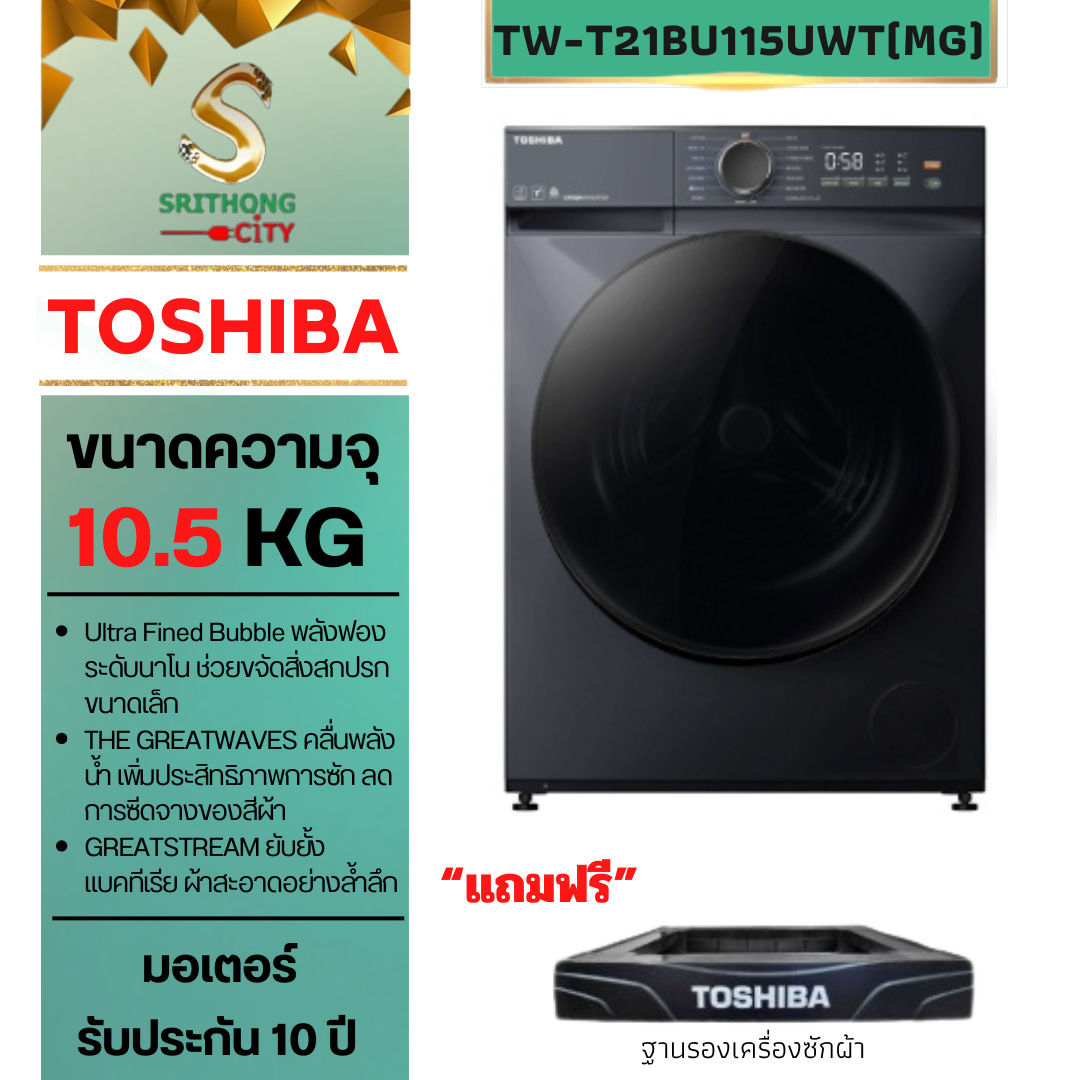 TOSHIBA TW-T21BU105UWT(MG) ฝาหน้า 9.5 กก.